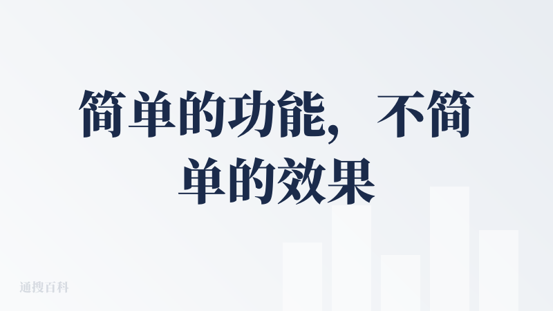 简单的功能，不简单的效果。