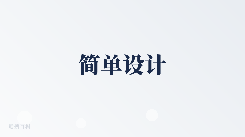 简单设计