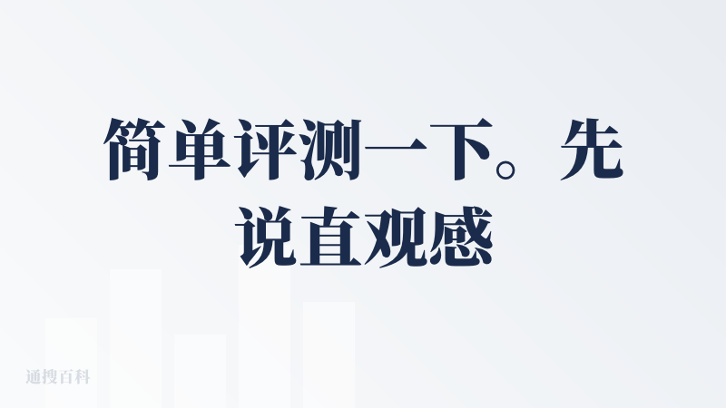简单评测一下。先说直观感受，整个界面的AI Coding味儿确实有点冲，设计感和交互细节上还可以再打磨打磨。