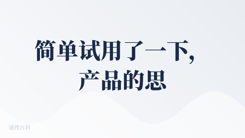 简单试用了一下，产品的思路还是很不错的，开源社区大家的贡献也很多，但是对于token的消耗属实不少，尤其是我的工作环境信
