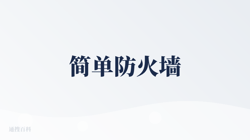 简单防火墙