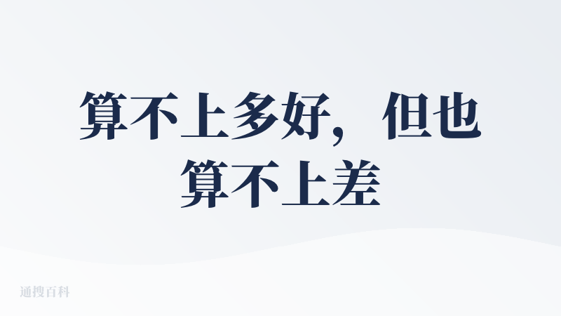 算不上多好，但也算不上差