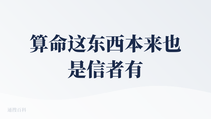 算命这东西本来也是信者有，这个工具好在界面清楚，分析的似乎也挺有理据，比自己在搜索网站上随便搜到好太多