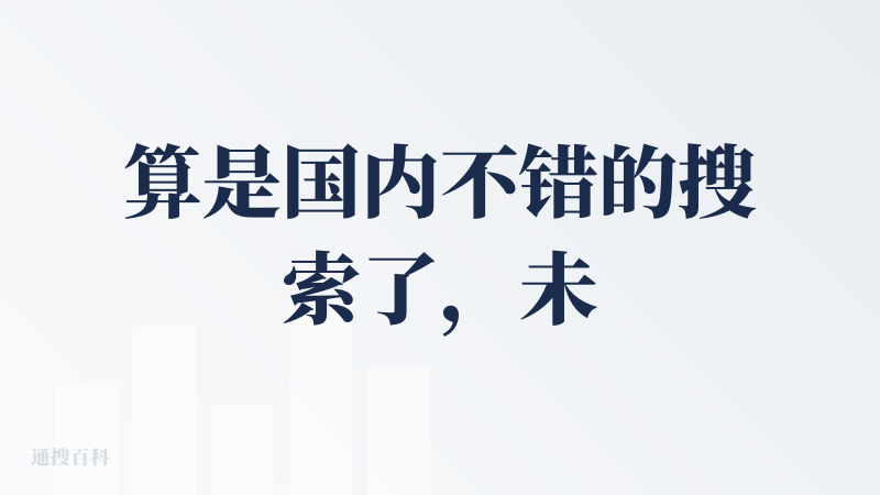 算是国内不错的搜索了，未来 AI Agent 很需要强有力的信息检索能力，感觉特别适合 Deep Research 场景