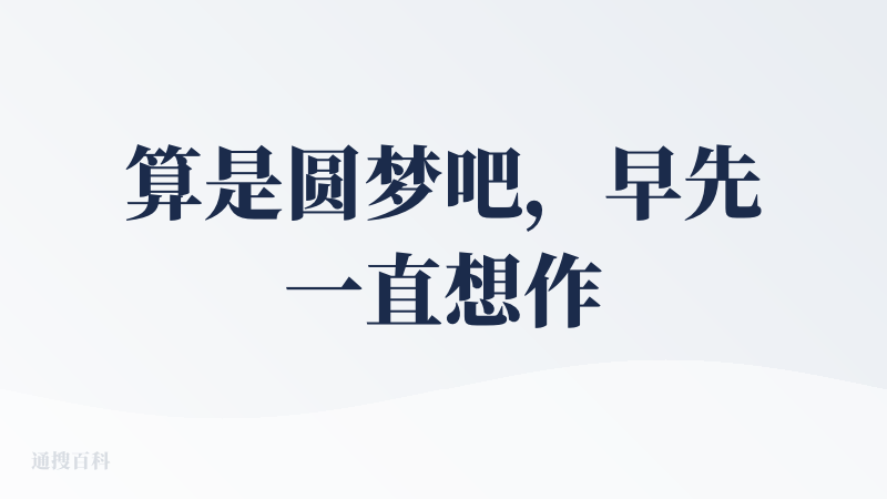 算是圆梦吧，早先一直想作一首自己的音乐用于纪念大学的龙舟生活，经过尝试最终实现了自己的愿望，是个可以推荐的软件