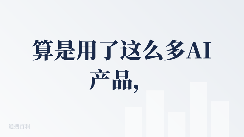 算是用了这么多AI产品，为数不多超出预期的产品，可以根据用户输入，直接生成内容，并基于生成内容，生成图表，最让人满意的是