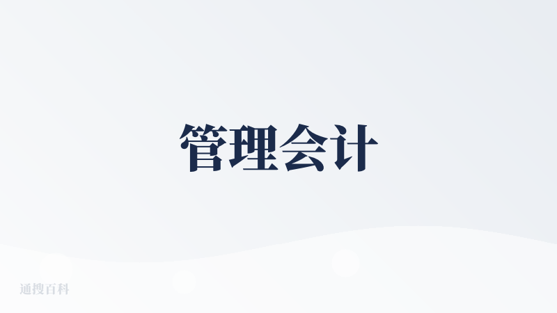 管理会计