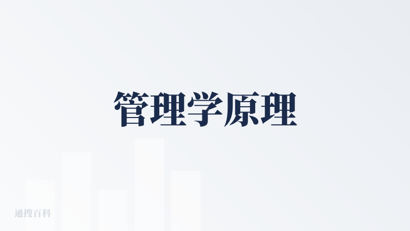 管理学原理