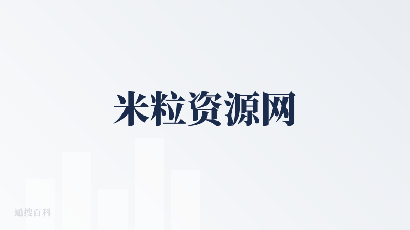 米粒资源网