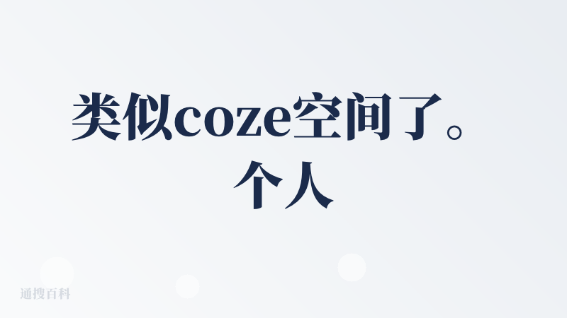类似coze空间了。个人用户简单需求可以的。面向小企业之类的，私有化部署还没法实现。