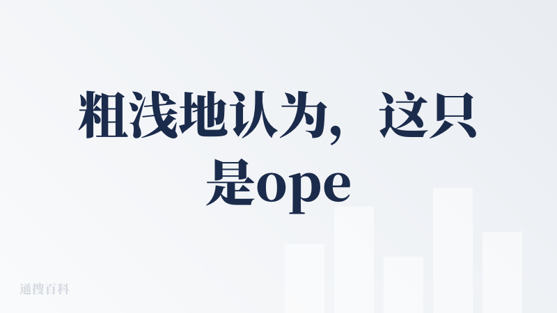 粗浅地认为，这只是openai为sora2发布所进行的运营活动和营销噱头，不会也不可能撼动tiktok/抖音的地位；大家
