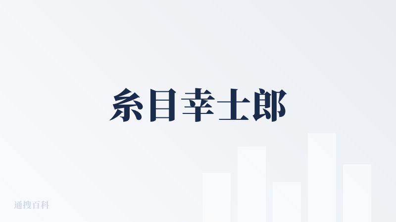 糸目幸士郎