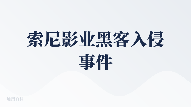 索尼影业黑客入侵事件