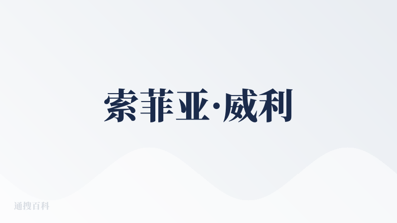 索菲亚·威利