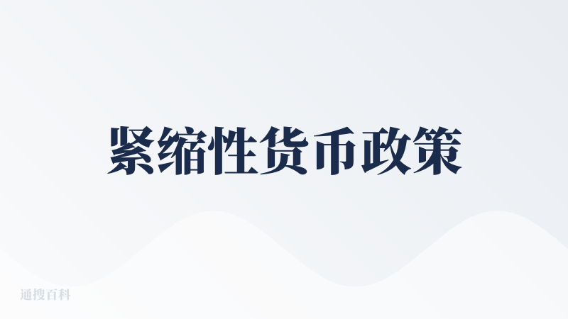 紧缩性货币政策