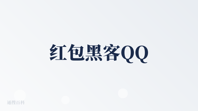 红包黑客QQ