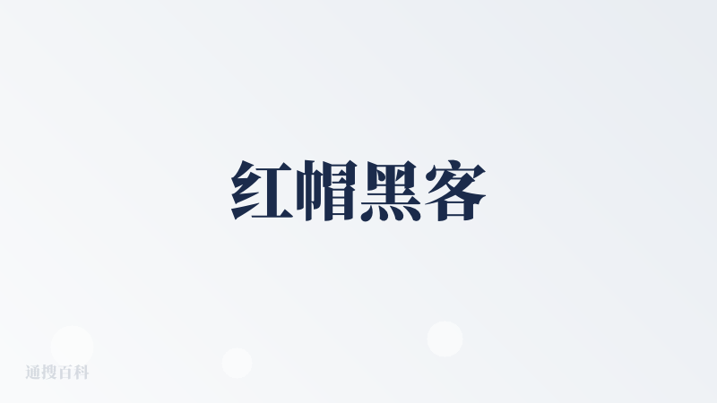 红帽黑客