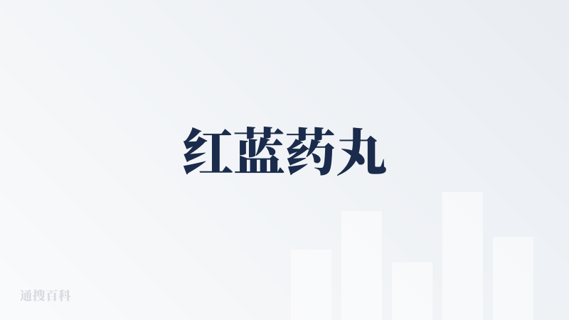 红蓝药丸