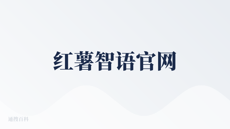 红薯智语官网