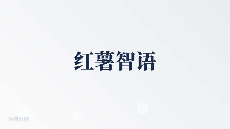 红薯智语