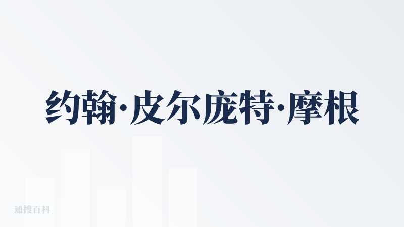 约翰·皮尔庞特·摩根