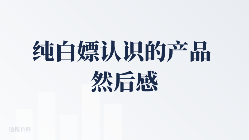 纯白嫖认识的产品 然后感觉真的是 manus 一模一样 能力上吧感觉是豆包模型 喜欢偷懒的问题没有改掉但是 动手能力免费