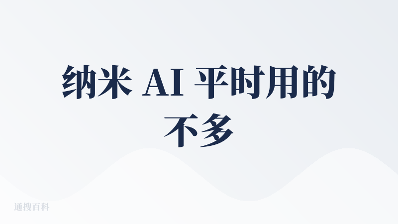 纳米 AI 平时用的不多，但手机上一直都有在下载。纳米 AI 最大的特点是它集合了多个 AI 问答机器人，调用相对来说会