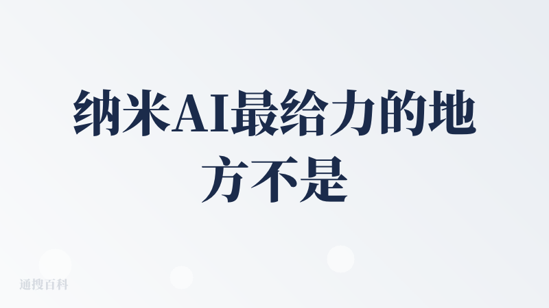 纳米AI最给力的地方不是他能够切换多个文本对话模型与切换多个文生图片、文生视频的模型，而是他有好多超级智能体（超级Age