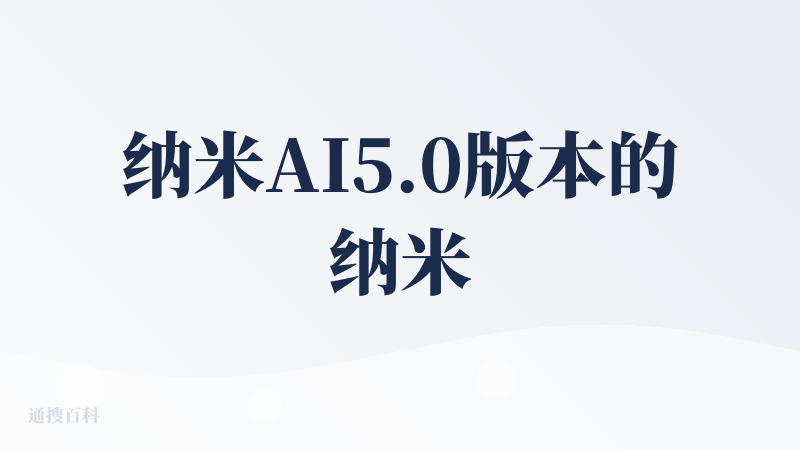 纳米AI5.0版本的纳米AI智能体深度思考功能支持多轮边想边搜之后再给答案（最多五轮边想边搜就给答案，每一轮搜索最多30