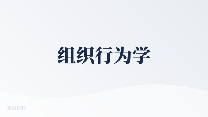 组织行为学