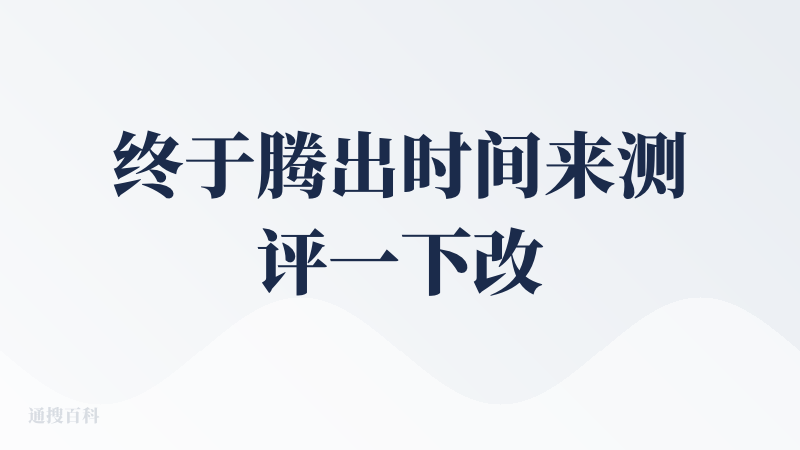 终于腾出时间来测评一下改版的千问，先上结论：产品功能基本完善、具体场景缺乏引导、生态数据急需打通。