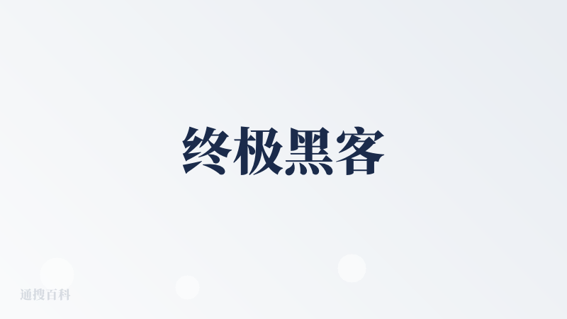 终极黑客