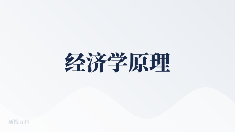 经济学原理