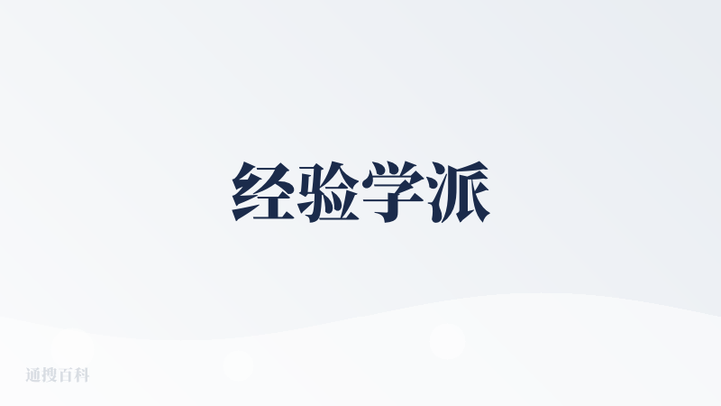 经验学派