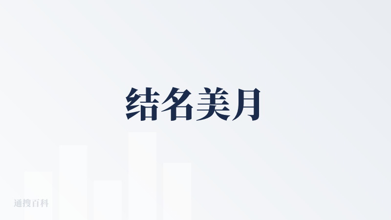 结名美月