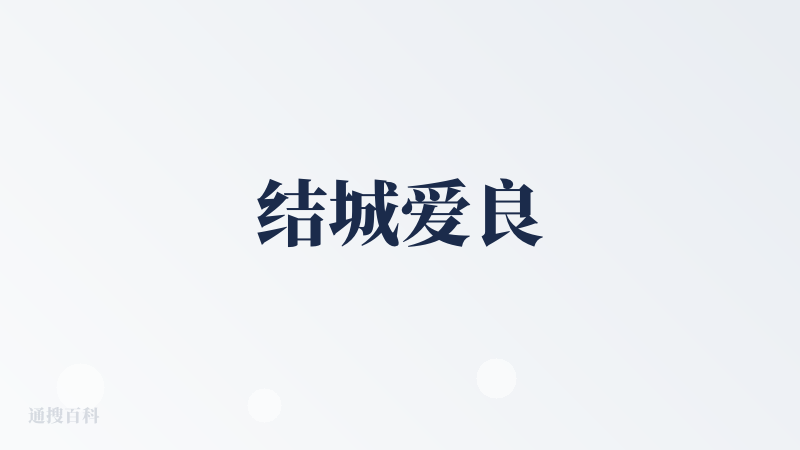 结城爱良
