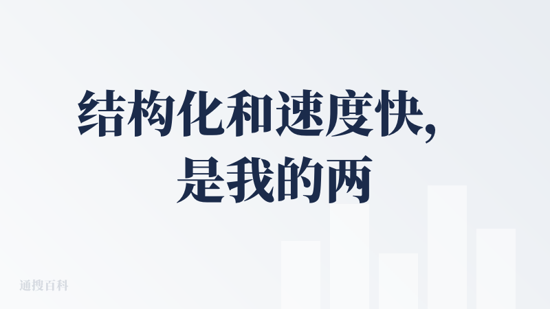 结构化和速度快，是我的两大体会。