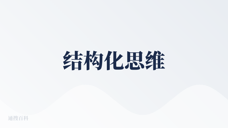 结构化思维