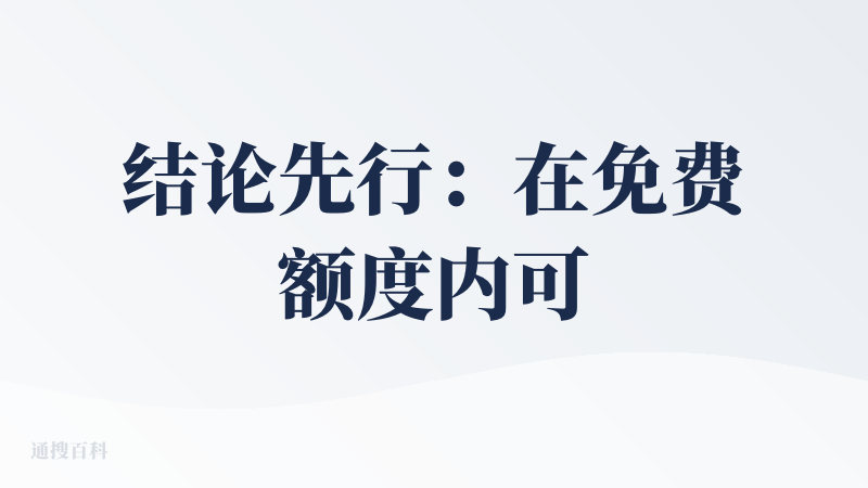 结论先行：在免费额度内可用性较高的一款图像和视频生成工具。