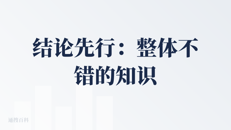 结论先行：整体不错的知识检索AI工具，但还可以更好。