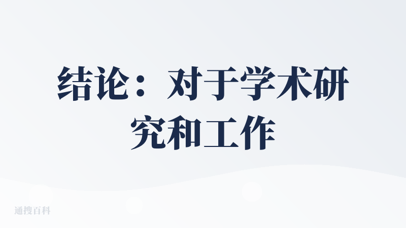 结论：对于学术研究和工作问题，可供生成大框架和概览，仍然需要人工核对其准确性（尤其对于技术密集型行业）并且进一步深入问题