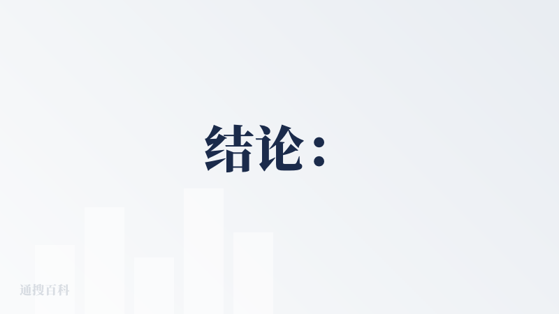 结论：