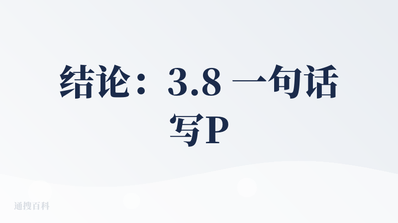 结论：3.8 一句话写PPT很方便，但是美观度和逻辑的呈现形式比较一般