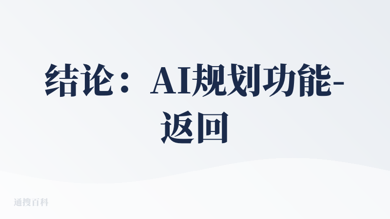 结论：AI规划功能-返回结果不可用