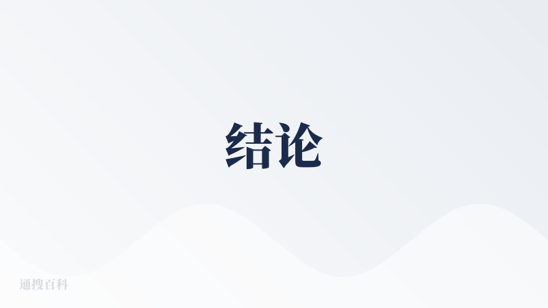 结论