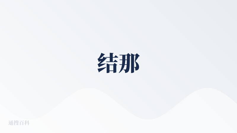 结那