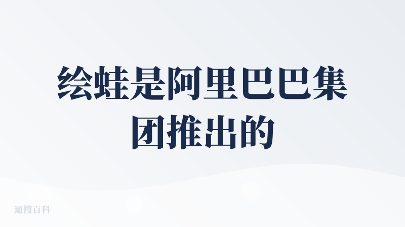 绘蛙是阿里巴巴集团推出的一款AI 电商营销工具，大厂产品，模型稳定，AI生图的服装上身、万物穿戴、2D转3D、背景商品变