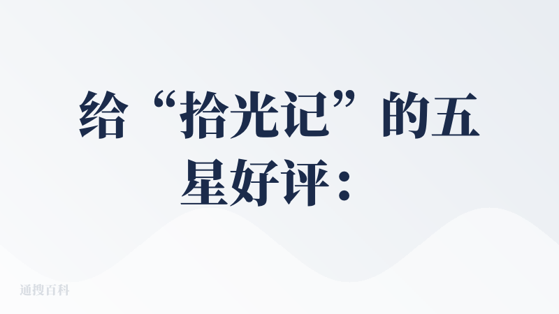 给“拾光记”的五星好评：? 一款真正懂成长、懂父母的育儿神器！