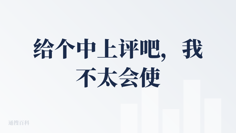 给个中上评吧，我不太会使用Creati，Creati宣传以广告设计为主，但是我用它生成了一张最近网上很火的大开门小猫，虽