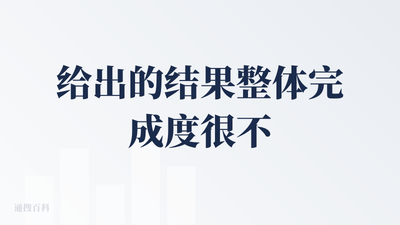 给出的结果整体完成度很不错，基本可以帮我完成专业度较高的环评报告批注工作，直出可用。小建议是每个回答是否可以编号，或直接